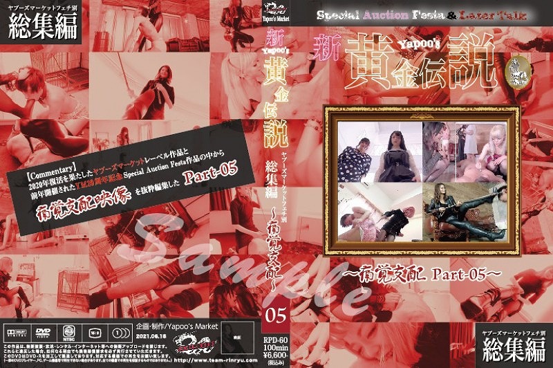 ヤプーズマーケットフェチ別総集編 新・yapoo’s黄金伝説 Special Auction Festa &Later talk痛覚支配 Part-05