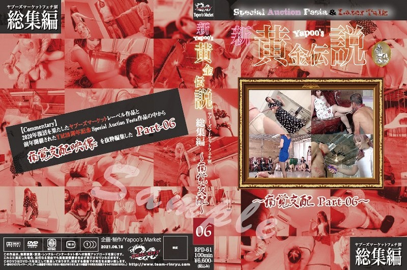 ヤプーズマーケットフェチ別総集編 新・yapoo’s黄金伝説 Special Auction Festa &Later talk痛覚支配 Part-06