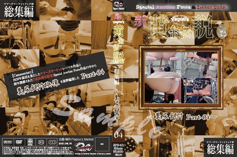 ヤプーズマーケットフェチ別総集編 新・yapoo’s黄金伝説 Special Auction Festa &Later talk糞尿餌付 Part-04