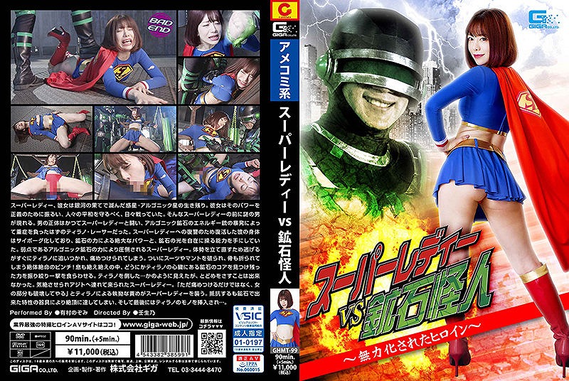 スーパーレディーVS鉱石怪人 ?無力化されたヒロイン? 有村のぞみ