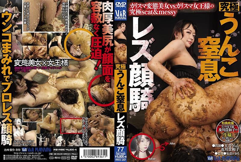 究極うんこ窒息レズ顔騎