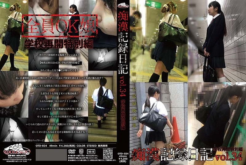 痴漢記録日記 vol.34