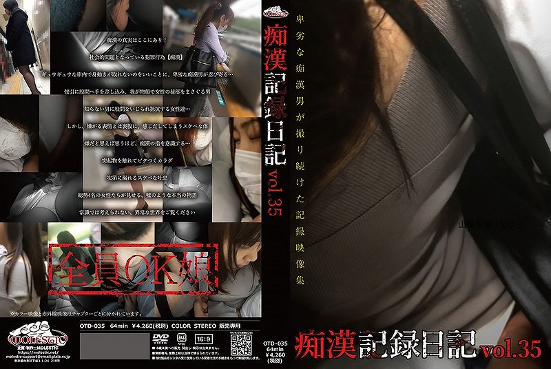 痴漢記録日記 vol.35