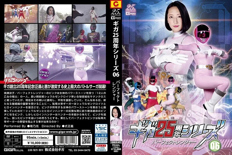 ギガ25周年シリーズ06 パーフェクトレンジャー 唯乃光