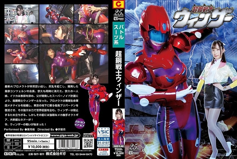 超鋼戦士ウィンザー 葉月桃