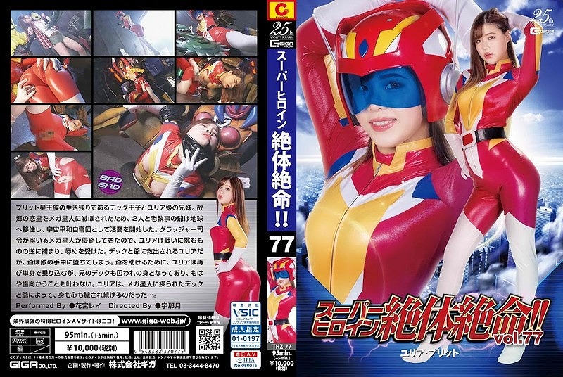 スーパーヒロイン絶体絶命!!Vol.77 ユリア・プリット 花宮レイ