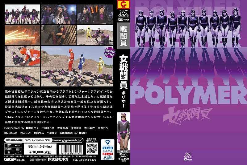 女戦闘員 ポリマー