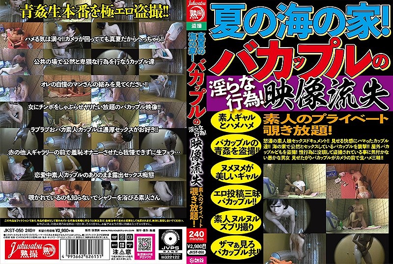 真夏の海の家!バカップルの淫らな行為!映像流出 素人のプライベート覗き放題!