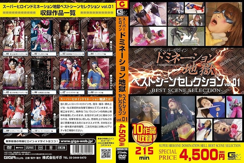 スーパーヒロインドミネーション地獄 ベストシーンセレクション vol.01