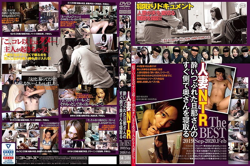 酔いつぶれた旦那さんのすぐ側で奥さんを寝取る The BEST 2019.Sep-2020.Feb