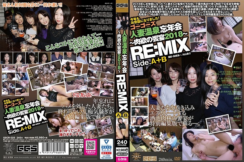 ゴーゴーズ人妻温泉忘年会?肉欲の饗宴2018? RE:MIX