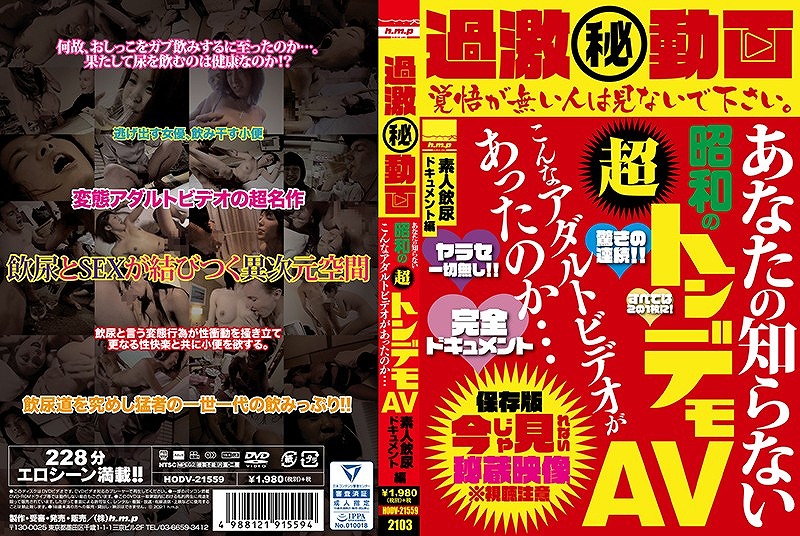 過激(秘) 動画 あなたの知らない昭和の超トンデモAV こんなアダルトビデオがあったのか... 素人飲尿ドキュメント編