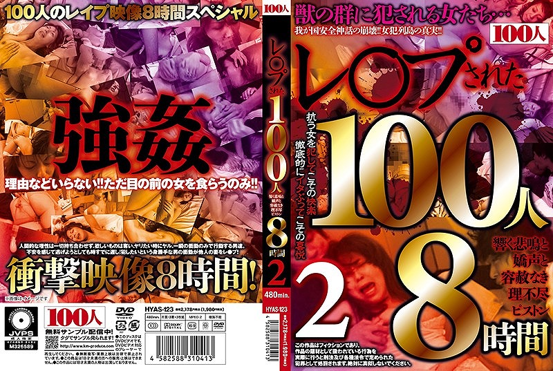レ○プされた100人 響く悲鳴と嬌声と容赦なき理不尽ピストン8時間2