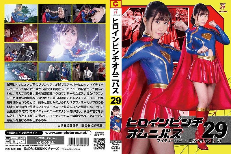 ヒロインピンチオムニバス 29 マイティーハニー 魔女ベラファミーガ