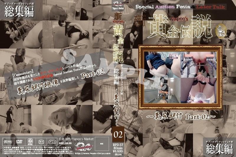 ヤプーズマーケットフェチ別総集編 新・yapoo’s黄金伝説 糞尿餌付 Part-02