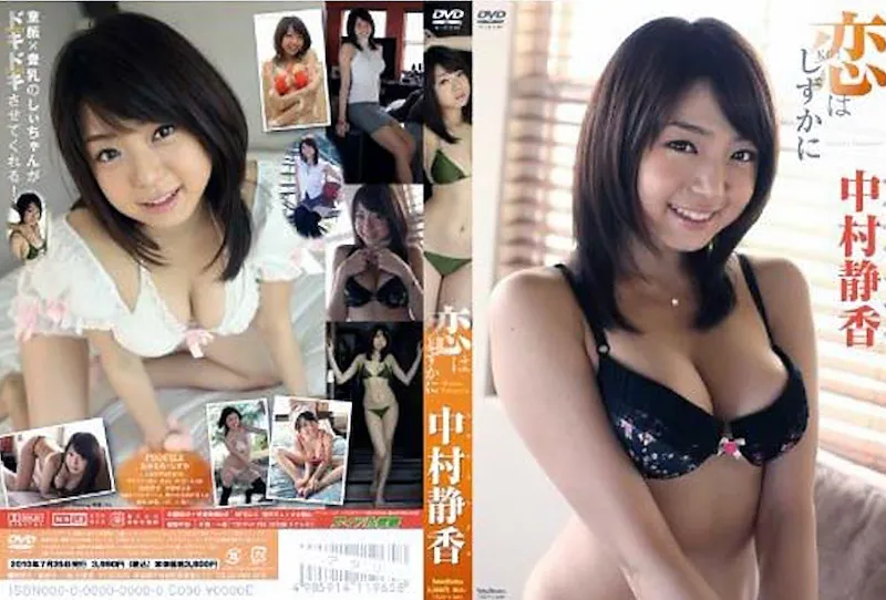 恋はしずかに 中村静香