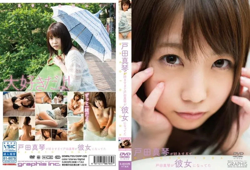 戸田真琴/戸田真琴が好きすぎて 戸田真琴が彼女になってた
