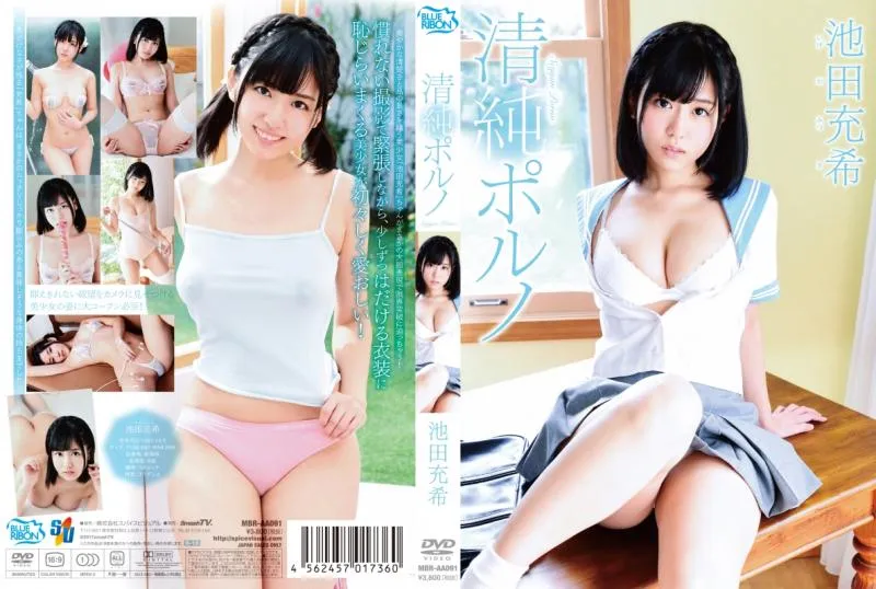 池田充希/清純ポルノ