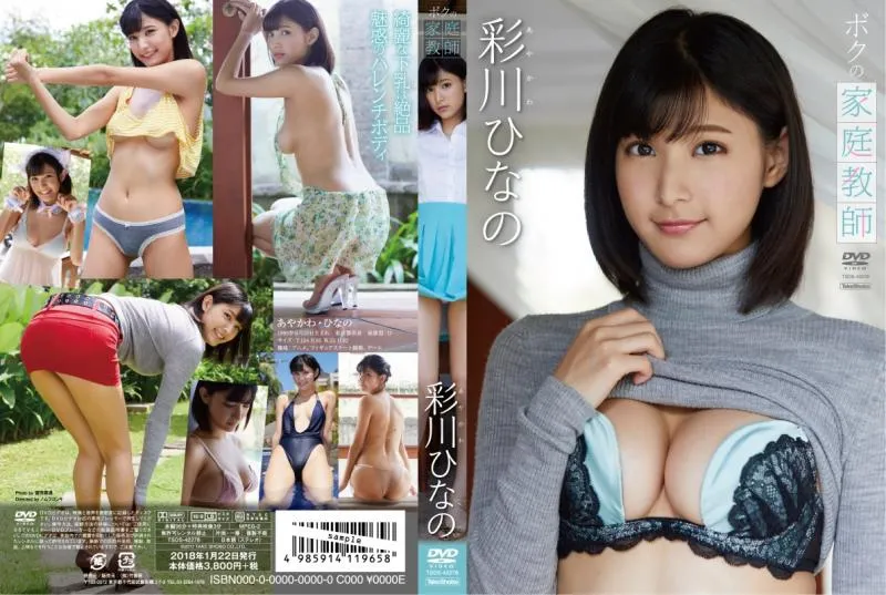 彩川ひなの/ボクの家庭教師