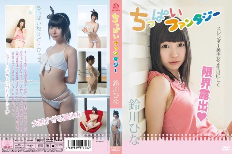 鈴川ひな/ちっぱいファンタジー