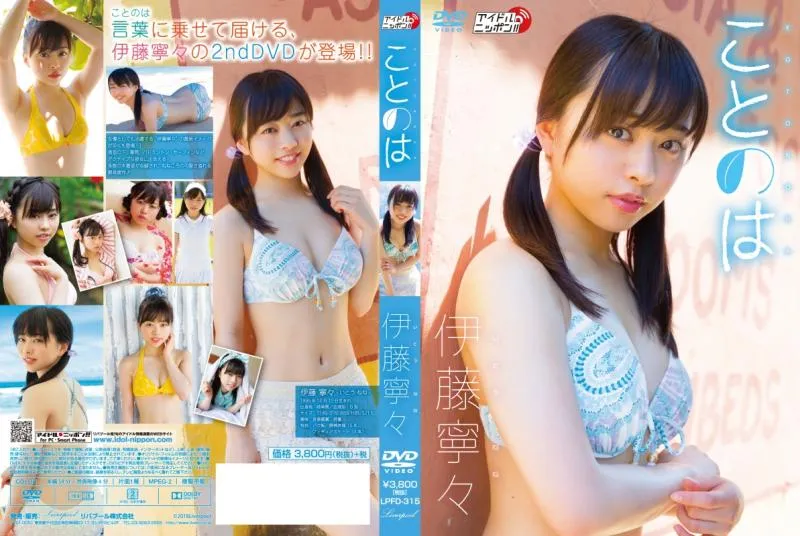 伊藤寧々/ことのは 元乃○坂46
