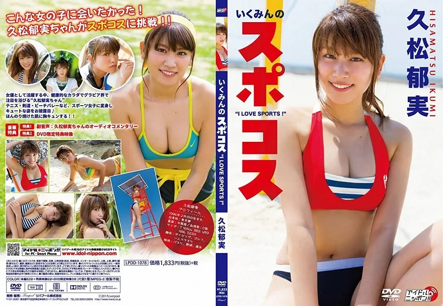 久松郁実/いくみんのスポコス “I LOVE SPORTS!”