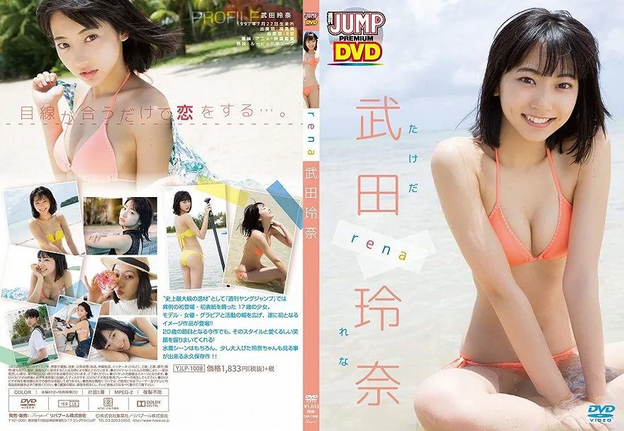 田玲奈/WEEKLY YOUNG JUMP PREMIUM DVD 武田玲奈「rena」