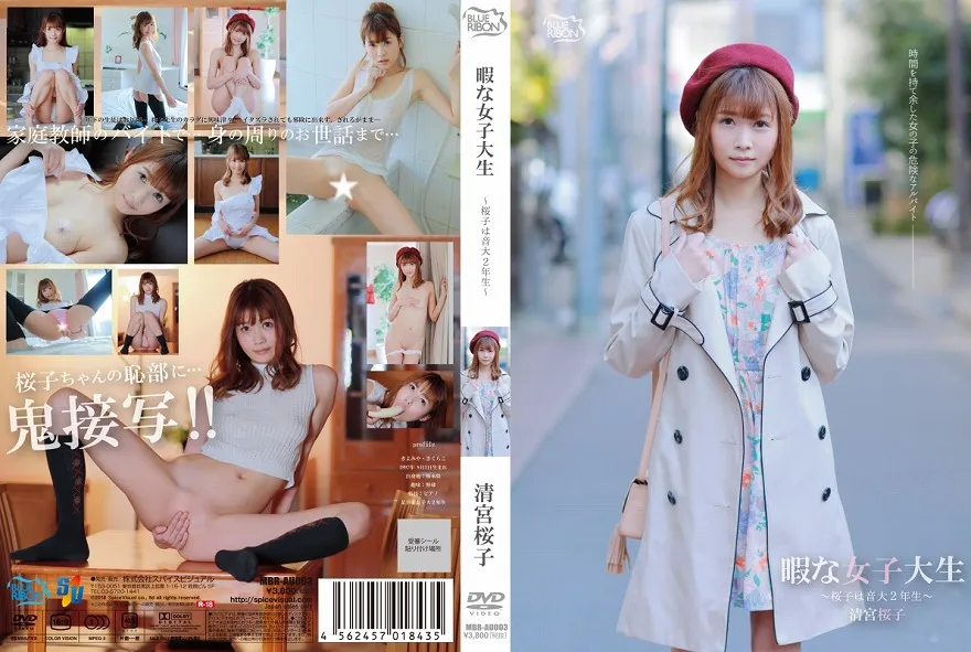 清宮桜子/暇な女子大生?桜子は音大2年生?