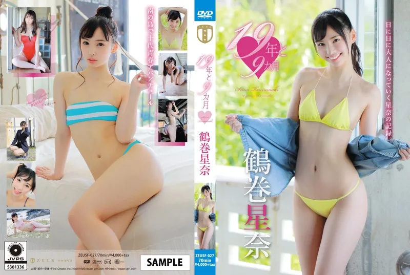 鶴巻星奈/19年と9カ月