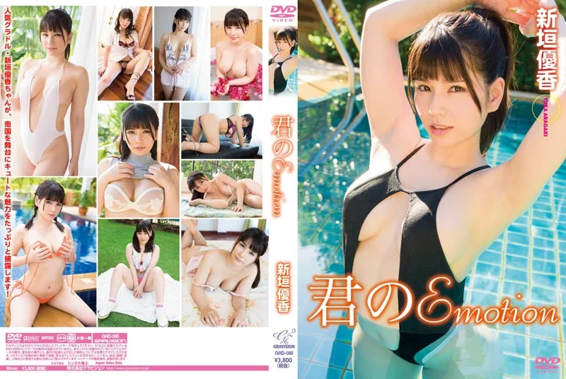 新垣優香/君のEmotion 新垣優香