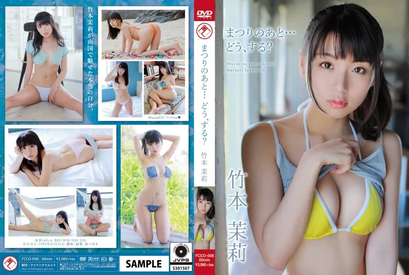 竹本茉莉/まつりのあと・・・どう、する?