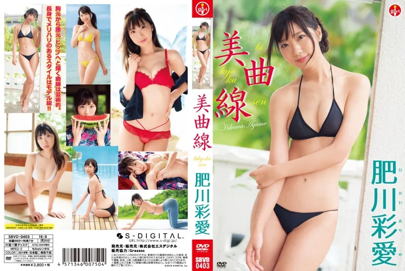 美曲線/肥川彩愛