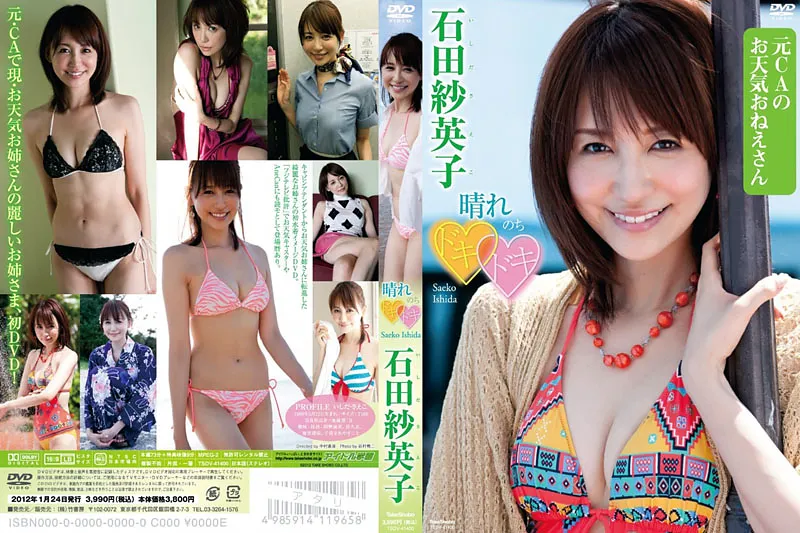 晴れのちドキドキ 石田紗英子