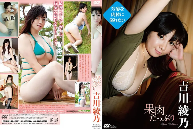 果肉たっぷり 吉川綾乃