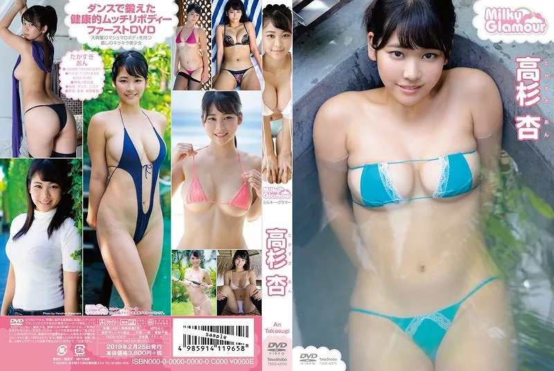 高杉杏／ミルキー・グラマー