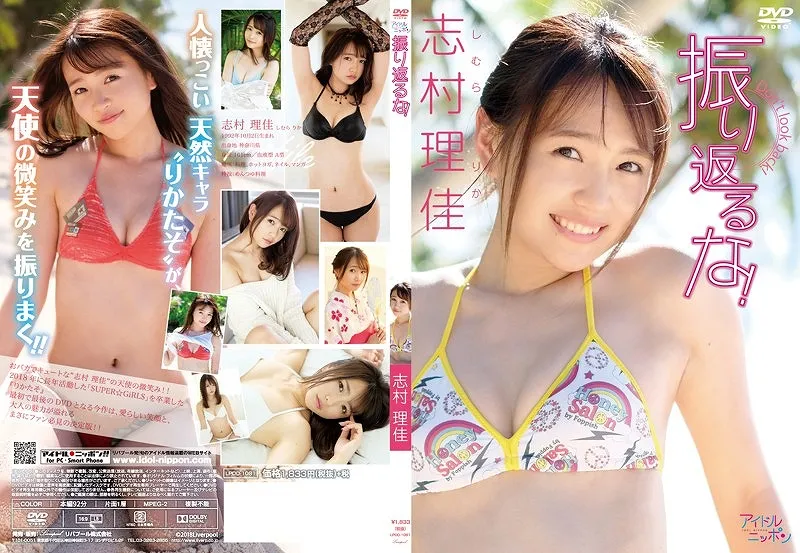志村理佳／振り返るな！