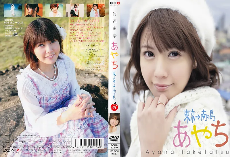 竹達彩奈イメージDVD あやち 東京→南の島