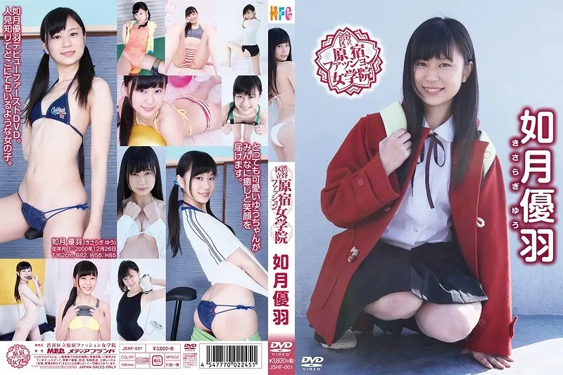 渋谷区立原宿ファッション女学院/如月優羽