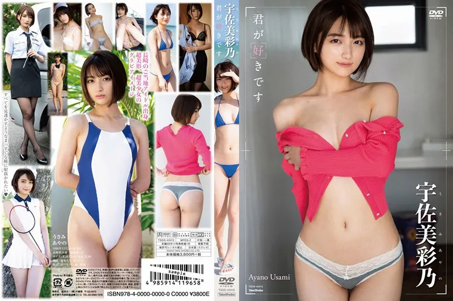 宇佐美彩乃／君が好きです