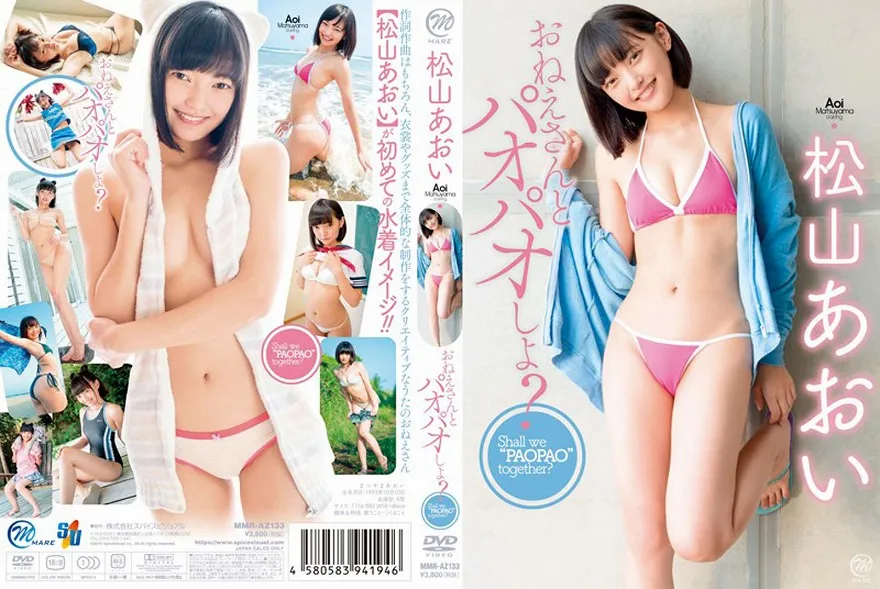 おねえさんとパオパオしよ？/松山あおい