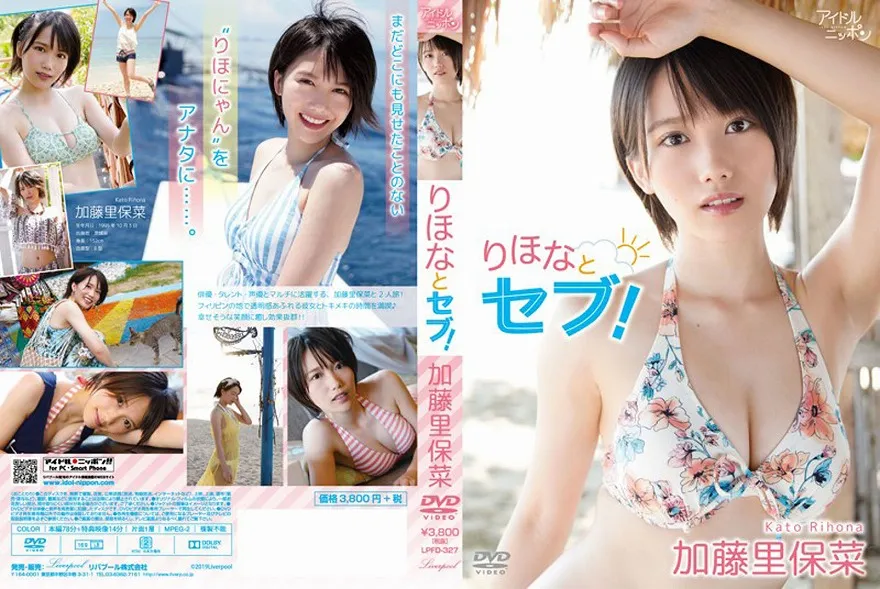 りほなとセブ！/加藤里保菜