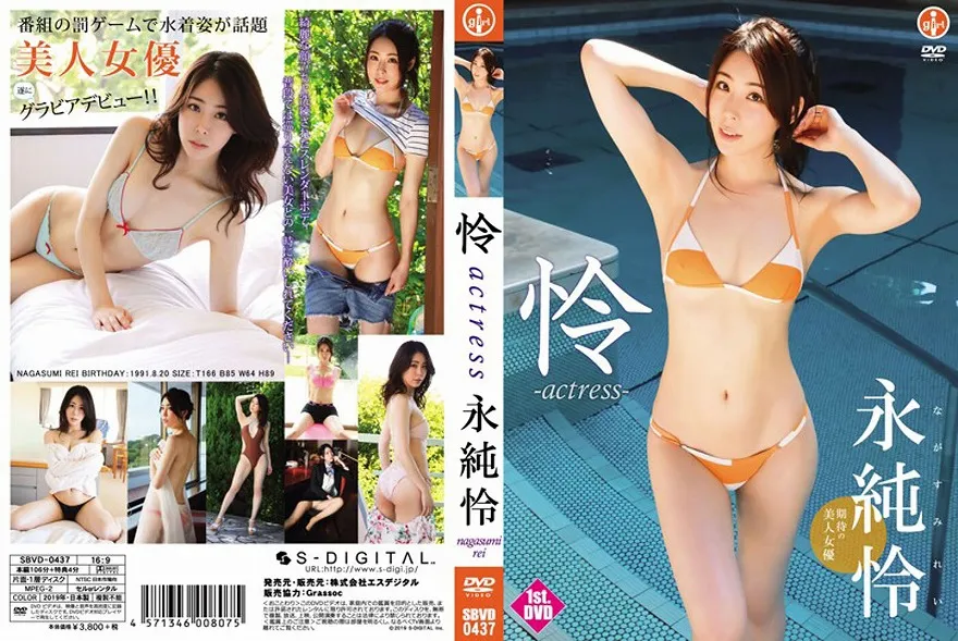 怜-actress/永純怜