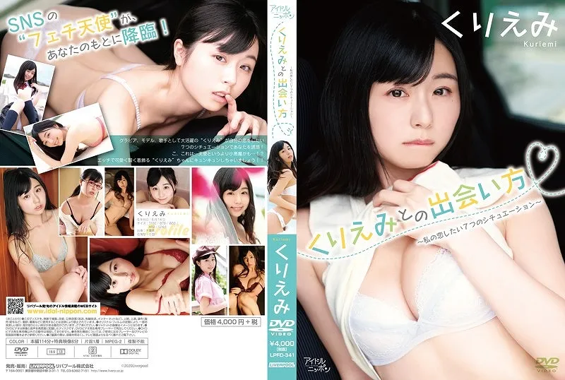 くりえみとの出会い方?私の恋したい7つのシチュエーション?/くりえみ