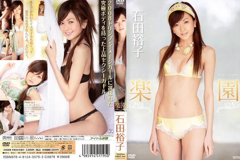 楽園 石田裕子