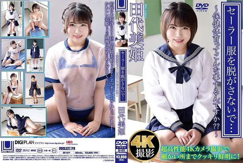 セーラー服を脱がさないで… ?保健体育ってこんな事するんですか？？? 田代美姫
