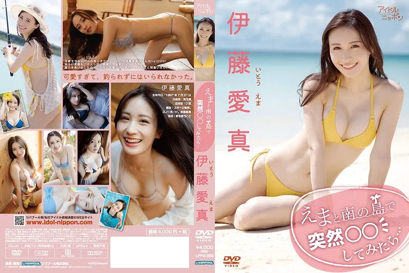 えまと南の島で突然○○してみたら…/伊藤愛真