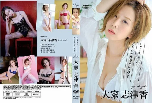 しーちゃん、どうしちゃったの？/大家志津香