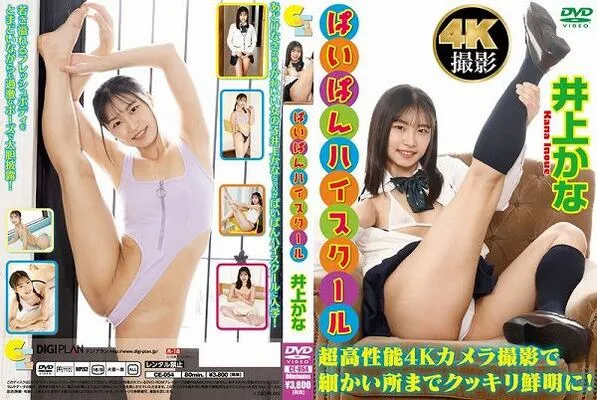 ぱいぱんハイスクール 井上かな
