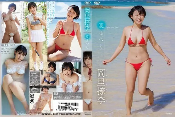 夏まつり/岡里捺李