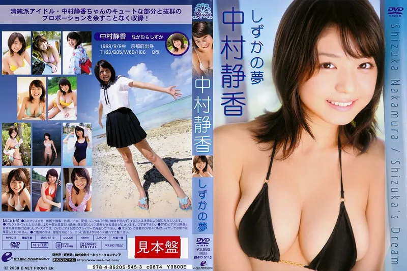 しずかの夢 中村静香